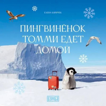 Сказки отечественных писателей, книга Пингвиненок Томми едет домой купить по низкой цене