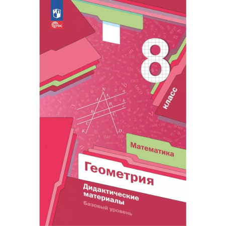 Математика. Алгебра. Геометрия, книга Математика. Геометрия. 8 класс. Дидактические материалы. Базовый уровень купить по низкой цене