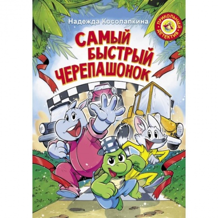 Сказки отечественных писателей, книга Самый быстрый черепашонок купить по низкой цене