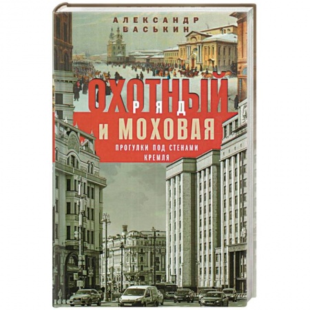 История Москвы, книга Охотный Ряд и Моховая. Прогулки под стенами Кремля купить по низкой цене