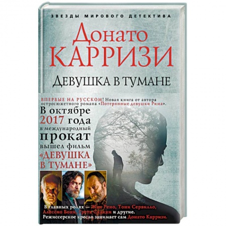 Триллеры, книга Девушка в тумане купить по низкой цене