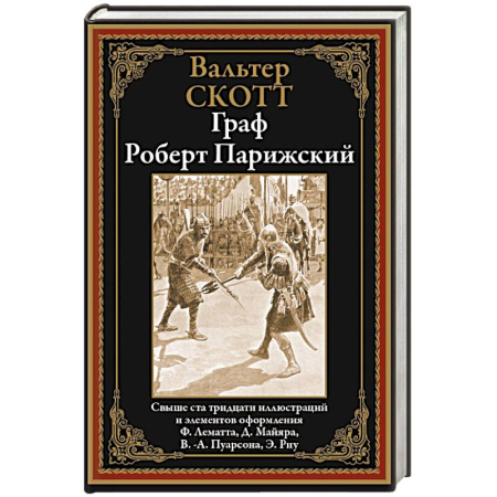 Мемуары, биографии исторических личностей, книга Граф Роберт Парижский купить по низкой цене