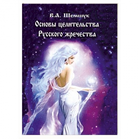Заговоры, заклинания, книга Основы целительства русского жречества купить по низкой цене