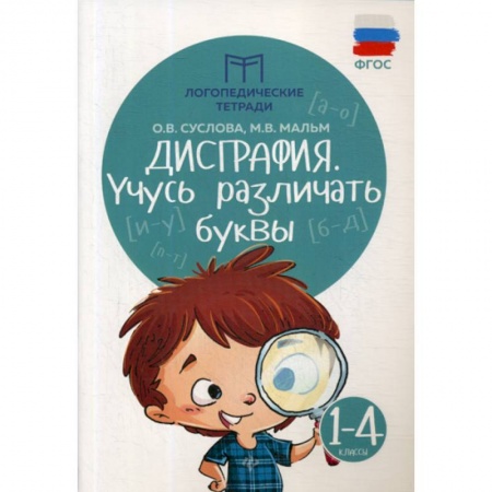 Русский язык, книга Дисграфия: учусь различать буквы: 1-4 классы купить по низкой цене