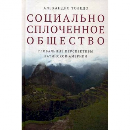 Политология, книга Социально сплоченное общество. Глобальные перспективы Латинской Америки купить по низкой цене