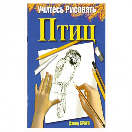 Книги, книга Учитесь рисовать птиц купить по низкой цене