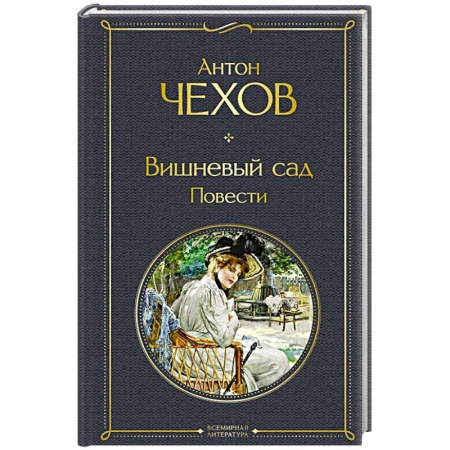 Русская классика, книга Вишневый сад. Повести купить по низкой цене