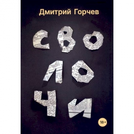 Русская современная проза, книга Сволочи: рассказы купить по низкой цене