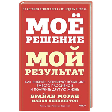Психологическая практика, книга Мое решение — мой результат. Как выбрать активную позицию вместо пассивной и получить другую жизнь купить по низкой цене