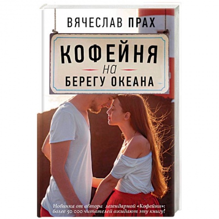 Отечественный любовный роман, книга Кофейня на берегу океана купить по низкой цене