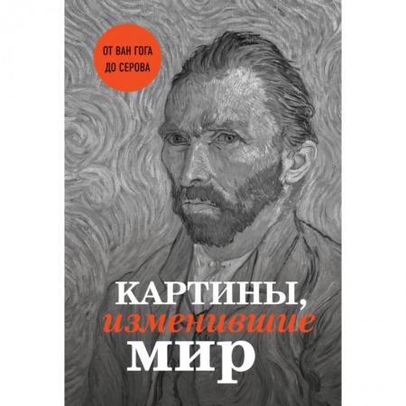 Изобразительное искусство, книга Картины, изменившие мир (Ван Гог) купить по низкой цене