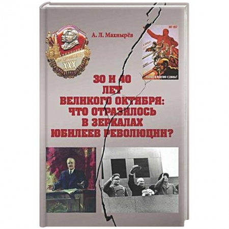 История городов, книга 30 и 40 лет Велик Октября: что отразилось в зеркал купить по низкой цене