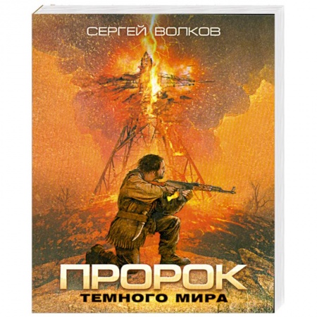 Книги, книга Пророк Темного мира купить по низкой цене