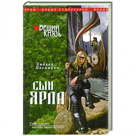 Книги, книга Вещий князь. Книга 1. Сын ярла купить по низкой цене