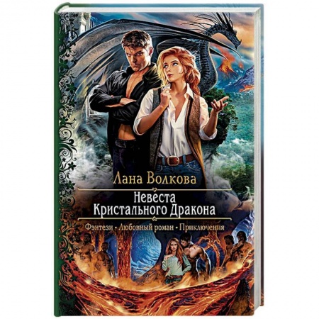 Русское фэнтези, книга Невеста Кристального Дракона купить по низкой цене