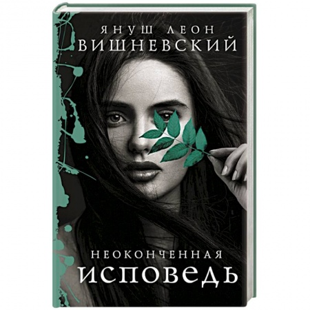 Зарубежная современная проза, книга Неоконченная исповедь купить по низкой цене