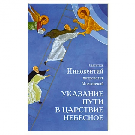 Православие в целом, книга Указание пути в Царствие Небесное купить по низкой цене