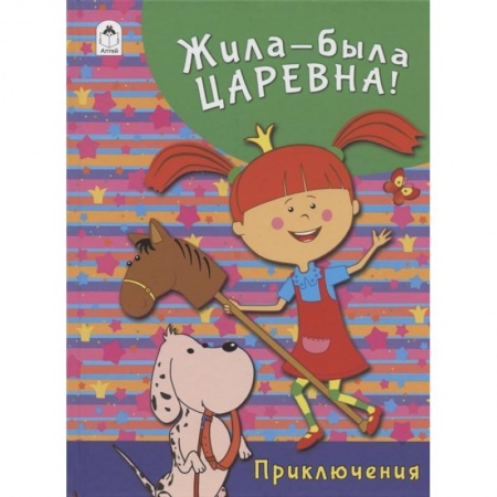 Проза для детей, книга Жила-была Царевна. Приключения купить по низкой цене
