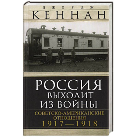 Первая мировая война (1914-1918), книга Россия выходит из войны. Советско-американские отношения, 1917–1918 купить по низкой цене