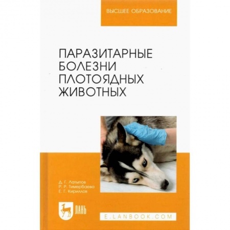 Ветеринария, книга Паразитарные болезни плотоядных животных купить по низкой цене