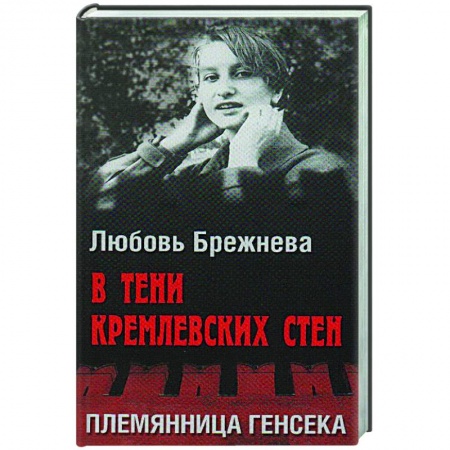 Публицистика, книга В тени кремлевских стен. Племянница генсека купить по низкой цене
