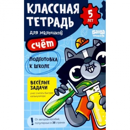 Обучение счету. Математика, книга Классная тетрадь для мальчиков. 5 лет. Счёт. Пособие с развивающими заданиями для детей купить по низкой цене