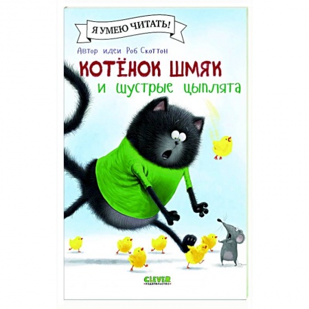 Книги для дошкольников (4-6 лет), книга Котенок Шмяк и шустрые цыплята купить по низкой цене