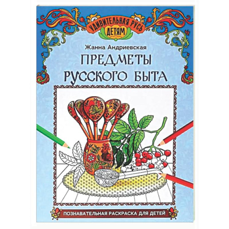 Развивающие раскраски, книга Предметы русского быта: познавательная раскраска для детей купить по низкой цене