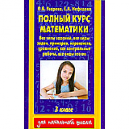 Книги, книга Полный курс математики. 3 класс. Все типы заданий, все виды задач, примеров, уравнений, неравенств, купить по низкой цене