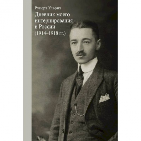 Другие биографии, мемуары, книга Ульрих Руперт. Дневник моего интернирования в России (1914-1918 гг.). купить по низкой цене
