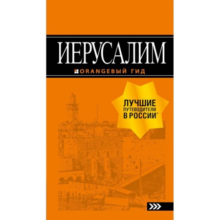 Другие страны, книга Иерусалим. Путеводитель (+ карта) купить по низкой цене