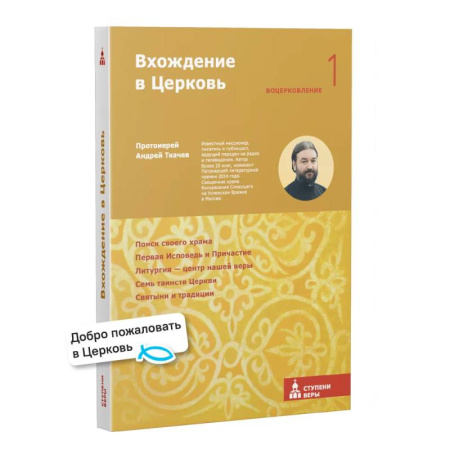 Духовная жизнь. О молитве. Монашество, книга Вхождение в Церковь. Первая ступень: Воцерковление купить по низкой цене