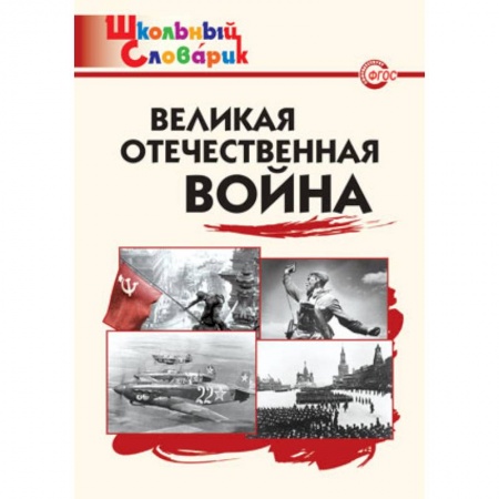 Дополнительные учебные пособия, книга Великая Отечественная война. ФГОС купить по низкой цене