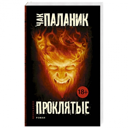 Книги, книга Проклятые купить по низкой цене