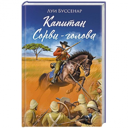 Зарубежная приключенческая литература, книга Капитан Сорви-голова купить по низкой цене