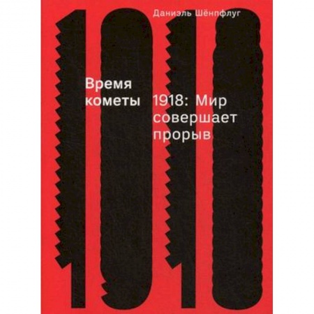 История новейшего времени (с 1918 г.), книга Время кометы. 1918. Мир совершает прорыв купить по низкой цене
