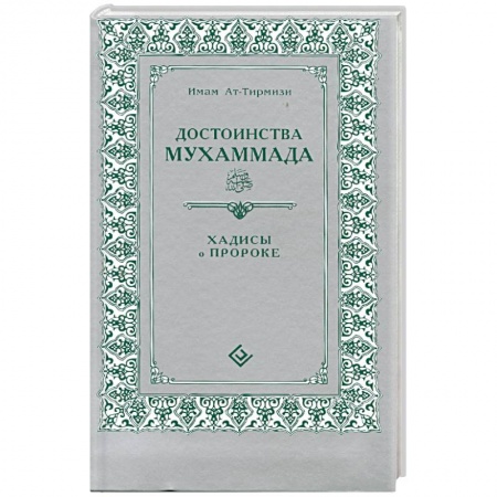 Книги, книга Достоинства Мухаммада. Хадисы о Прророке купить по низкой цене