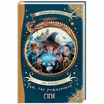 Там, где рождаются сны