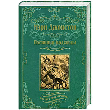 Пленники надежды Пленники надежды