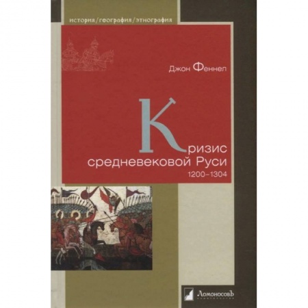История Древней Руси. Средневековье, книга Кризис средневековой Руси. купить по низкой цене