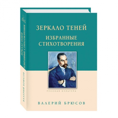 Русская поэзия, книга Зеркало теней. Избранные стихотворения купить по низкой цене