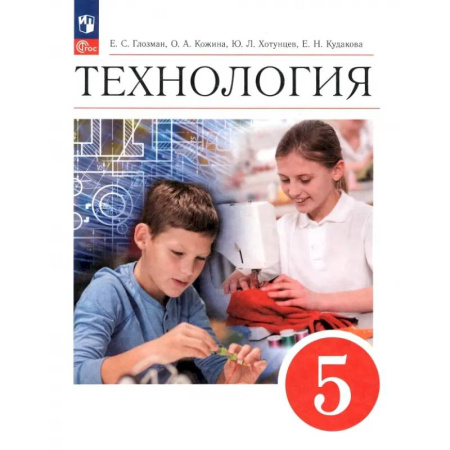 Технология, книга Технология. 5 класс. Учебник. ФГОС купить по низкой цене