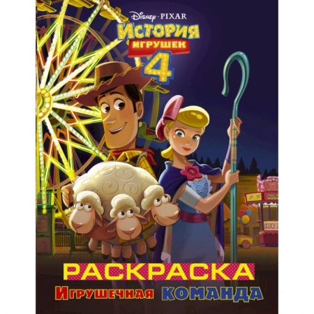 Познавательная литература, книга История игрушек - 4. Раскраска (Игрушечная команда) купить по низкой цене