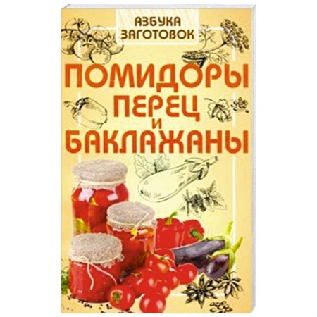 Консервирование, книга Помидоры, перец и баклажаны купить по низкой цене