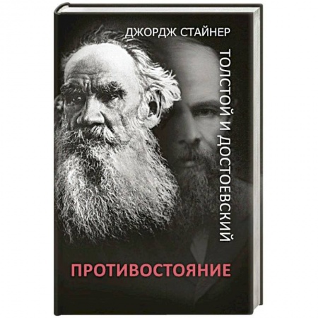 Литературоведение, книга Толстой и Достоевский. Противостояние купить по низкой цене