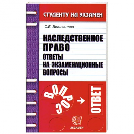 Книги, книга Наследственное право. Ответы на экзаменационные вопросы купить по низкой цене