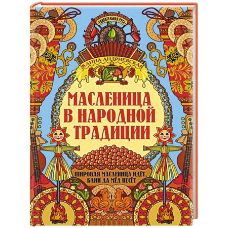 Сценарии праздников, торжеств, книга Масленица в народной традиции: широкая масленица идет, блин да мед несет купить по низкой цене