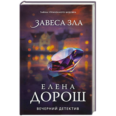 Отечественный женский детектив, книга Завеса зла купить по низкой цене