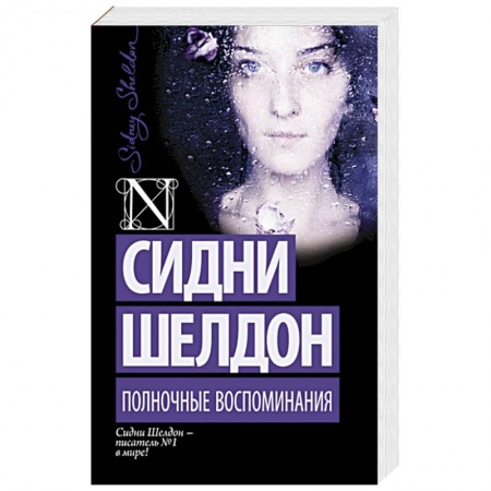 Книги, книга Полночные воспоминания купить по низкой цене