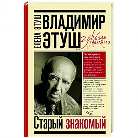 Мемуары, биографии деятелей культуры, искусства, книга Владимир Этуш. Старый знакомый купить по низкой цене